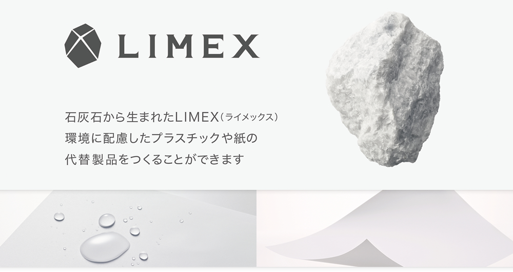LIMEXのご紹介