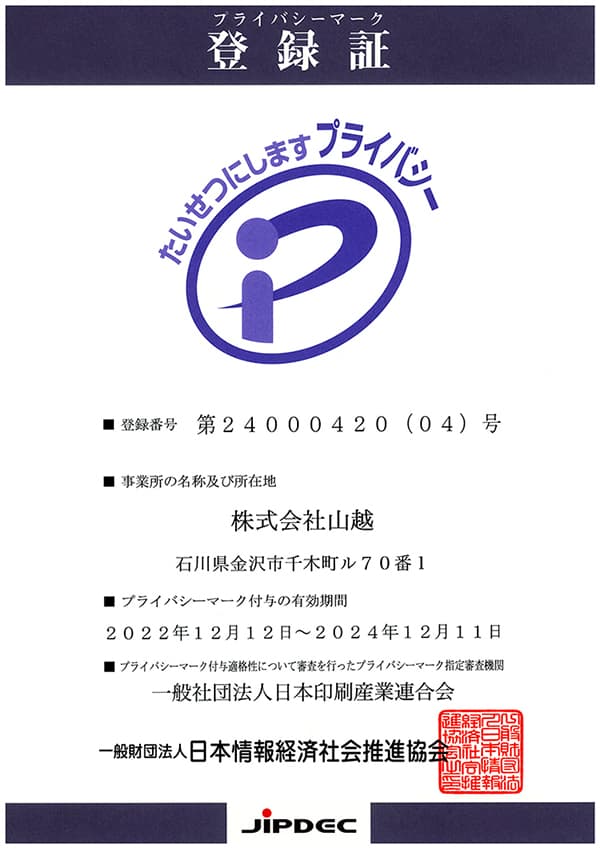 プライバシーマーク