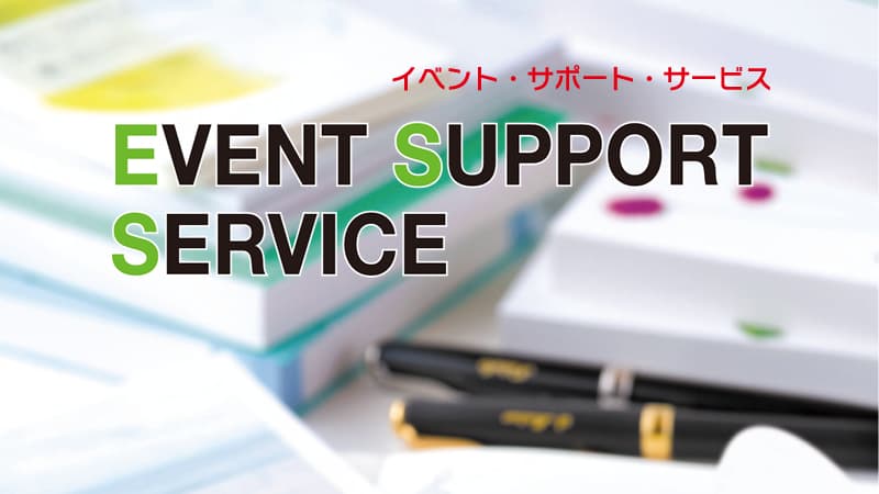 イベントサポート